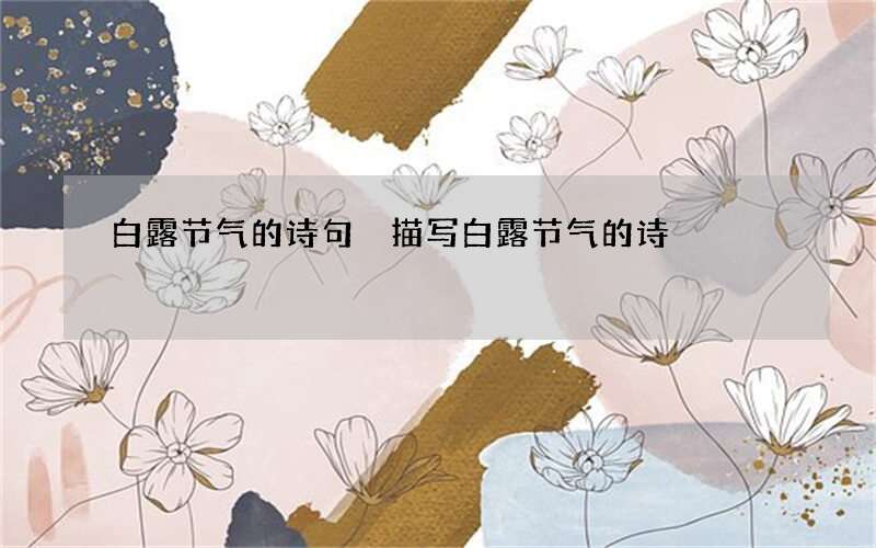白露节气的诗句 描写白露节气的诗